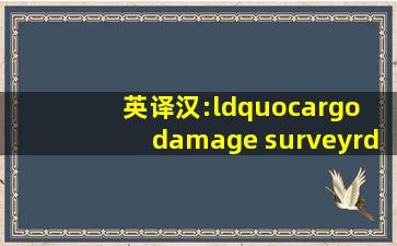 英译汉:“cargo damage survey”,正确的翻译为( )。