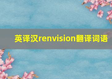 英译汉renvision翻译词语