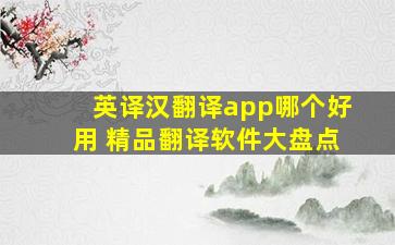 英译汉翻译app哪个好用 精品翻译软件大盘点