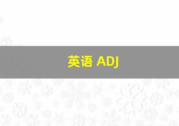 英语 ADJ