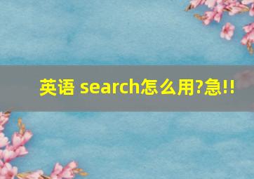 英语 search怎么用?急!!