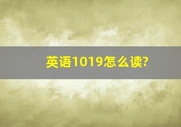 英语1019怎么读?