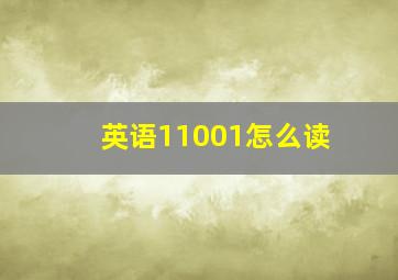 英语11001怎么读