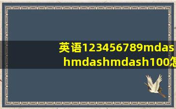 英语123456789———100怎么写 