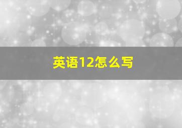 英语12怎么写