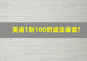 英语1到100的读法谐音?