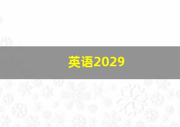 英语2029