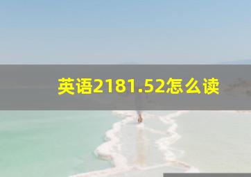 英语2181.52怎么读