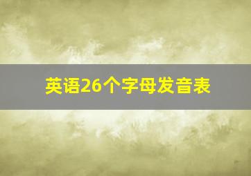 英语26个字母发音表