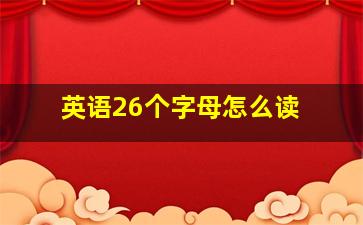 英语26个字母怎么读 