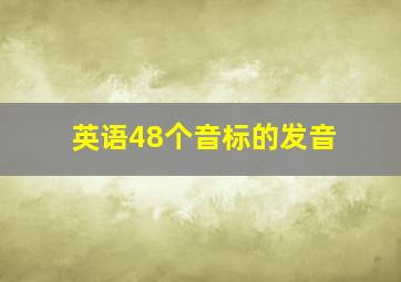 英语48个音标的发音