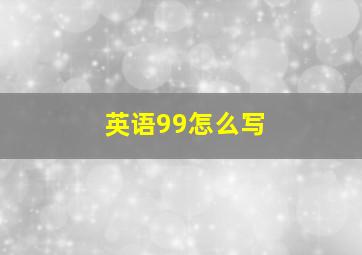 英语99怎么写