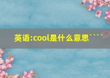 英语:cool是什么意思````