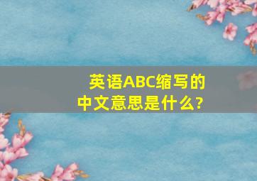 英语ABC缩写的中文意思是什么?