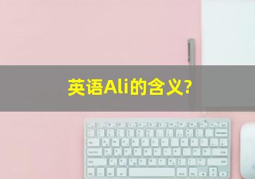 英语Ali的含义?