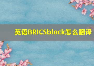 英语BRICSblock怎么翻译(