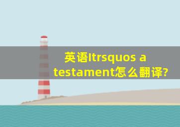 英语It’s a testament怎么翻译?