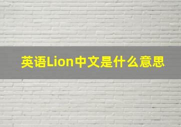 英语Lion中文是什么意思