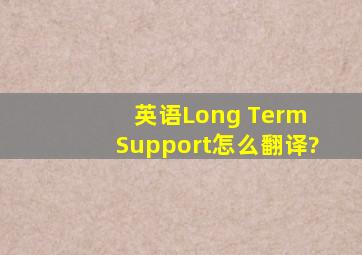 英语Long Term Support怎么翻译?