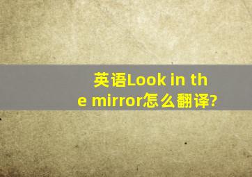 英语Look in the mirror怎么翻译?