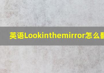 英语Lookinthemirror怎么翻译(