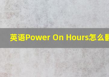 英语Power On Hours怎么翻译?
