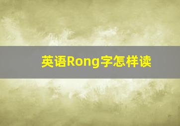 英语Rong字怎样读(