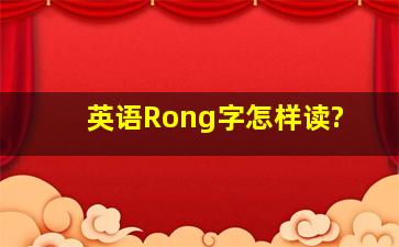 英语Rong字怎样读?
