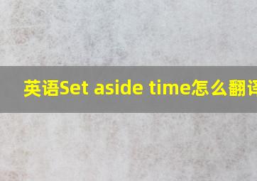 英语Set aside time怎么翻译?