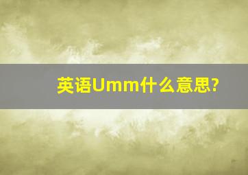 英语Umm什么意思?