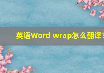 英语Word wrap怎么翻译?