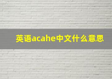 英语acahe中文什么意思