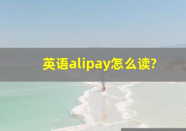 英语alipay怎么读?