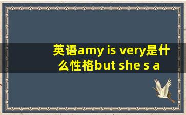 英语amy is very是什么性格,but she s a bit是什么恃征