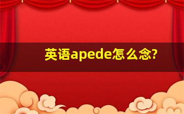 英语apede怎么念?