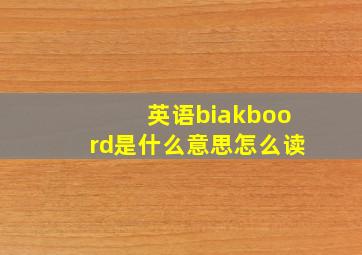 英语biakboord,是什么意思,怎么读