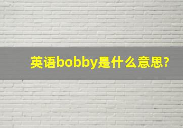 英语bobby是什么意思?
