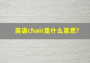 英语chair是什么意思?