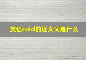 英语cold的近义词是什么