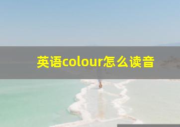 英语colour怎么读音