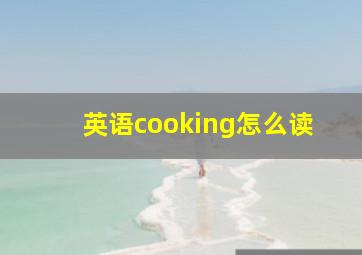 英语cooking怎么读