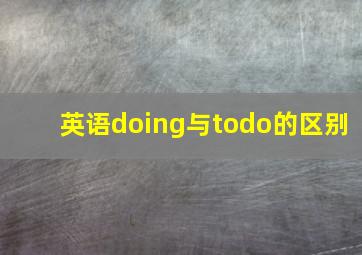 英语doing与todo的区别