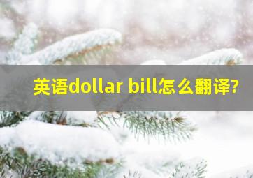 英语dollar bill怎么翻译?