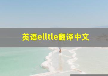 英语elltle翻译中文