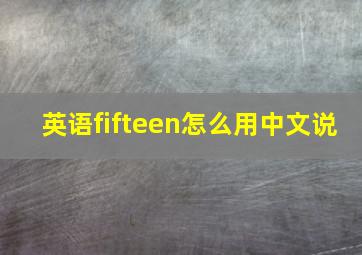 英语fifteen怎么用中文说