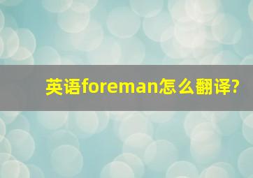 英语foreman怎么翻译?