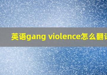 英语gang violence怎么翻译?