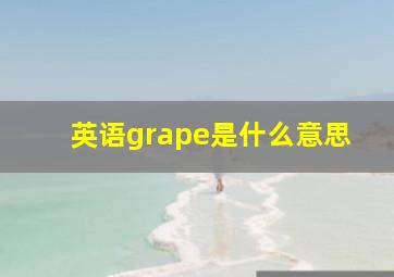 英语grape是什么意思