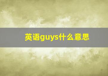 英语guys什么意思