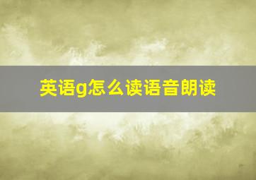 英语g怎么读语音朗读